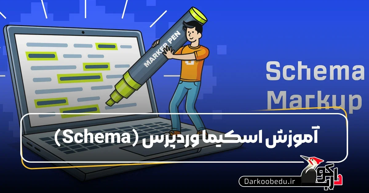 آموزش اسکیما وردپرس (Schema)