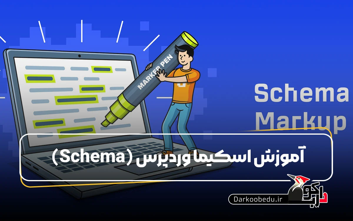 آموزش اسکیما وردپرس (Schema)