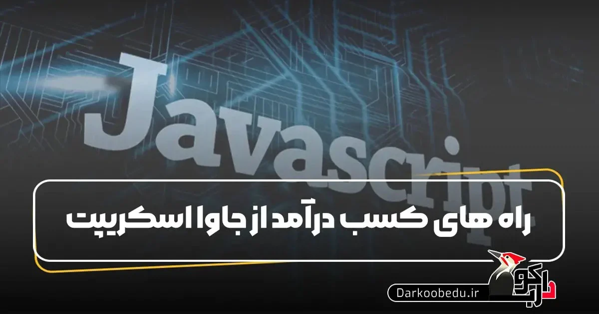 کسب درآمد از جاوا اسکریپت