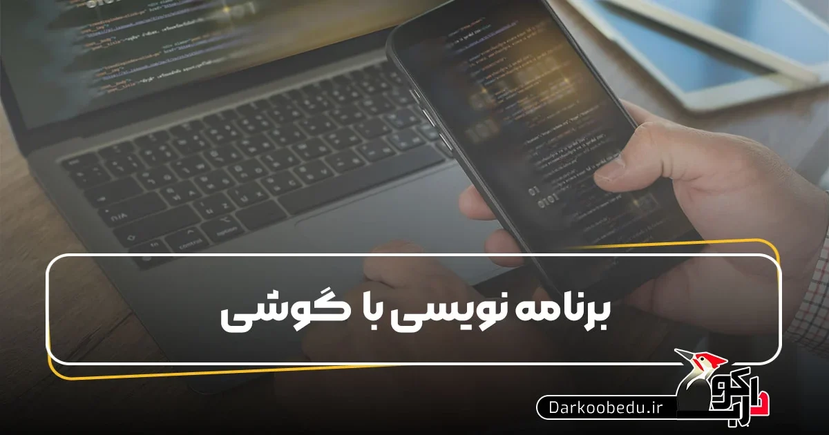 برنامه نویسی با گوشی