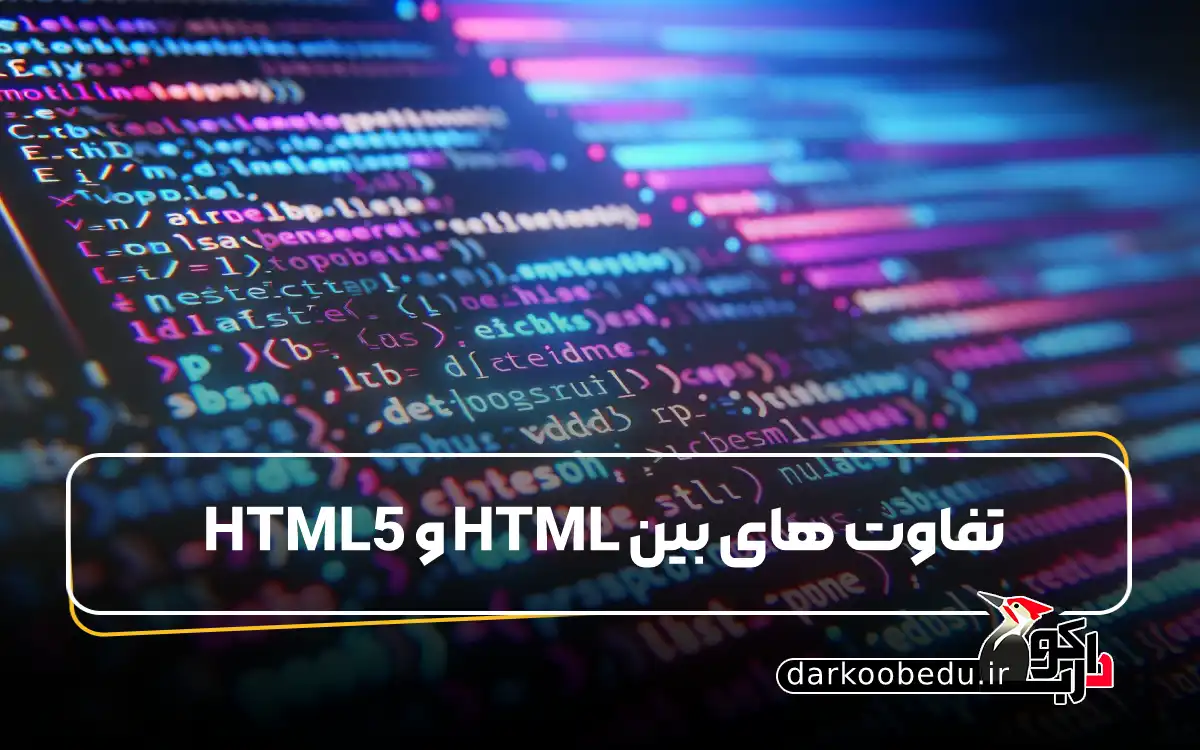 تفاوت های بین HTML و HTML5
