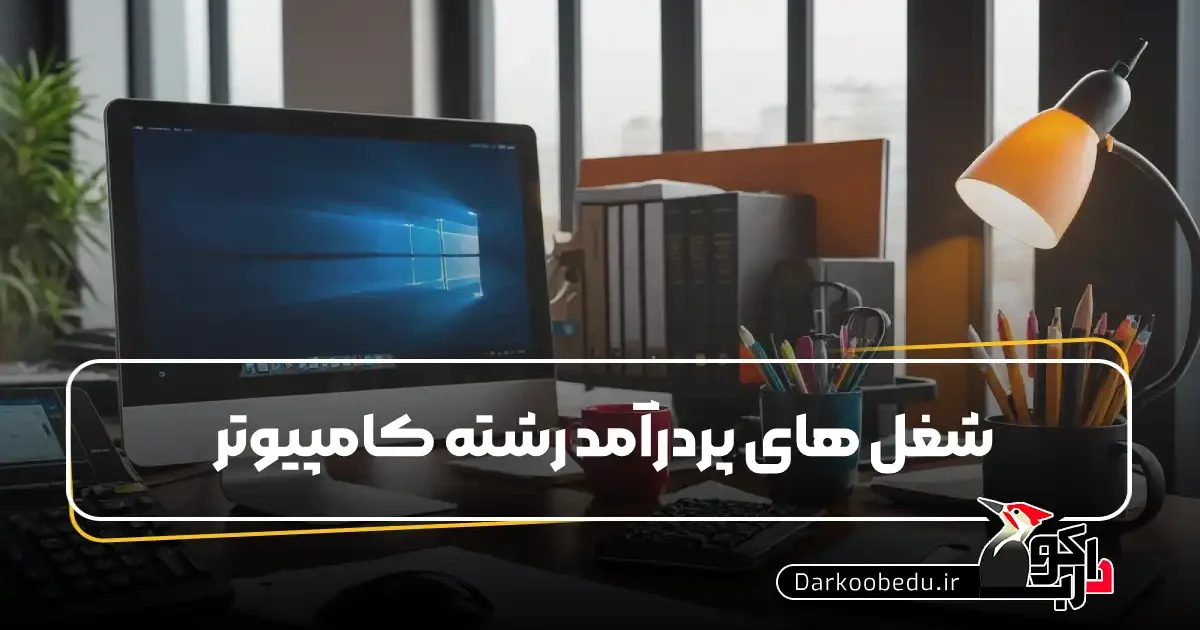 شغل های پردرآمد رشته کامپیوتر