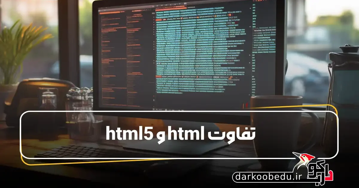 تفاوت Html و html5