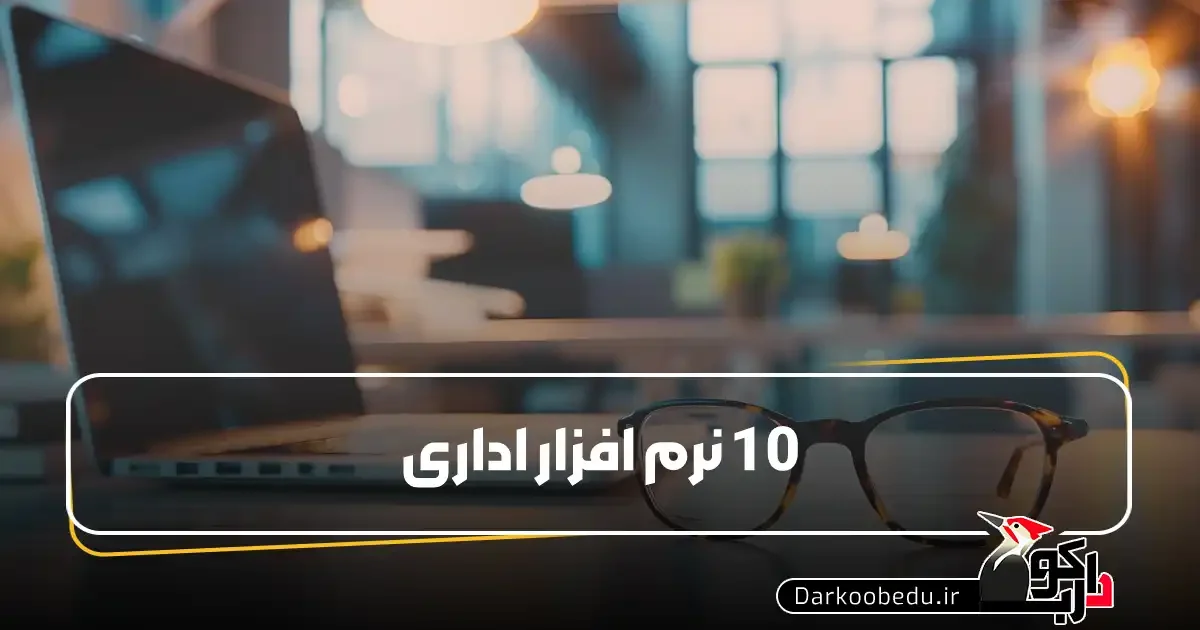 10 نرم افزار اداری