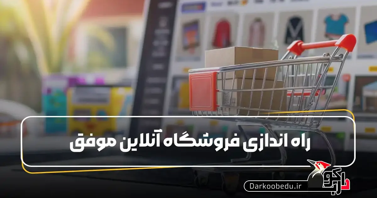 راه اندازی فروشگاه آنلاین موفق