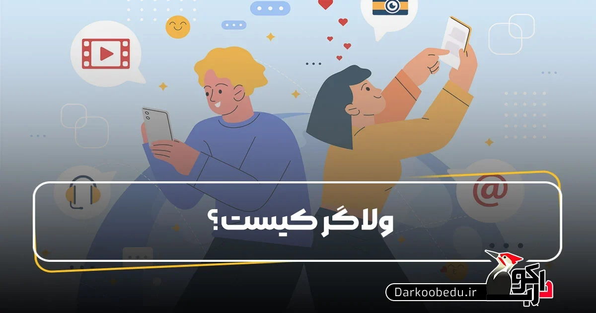 ولاگر کیست