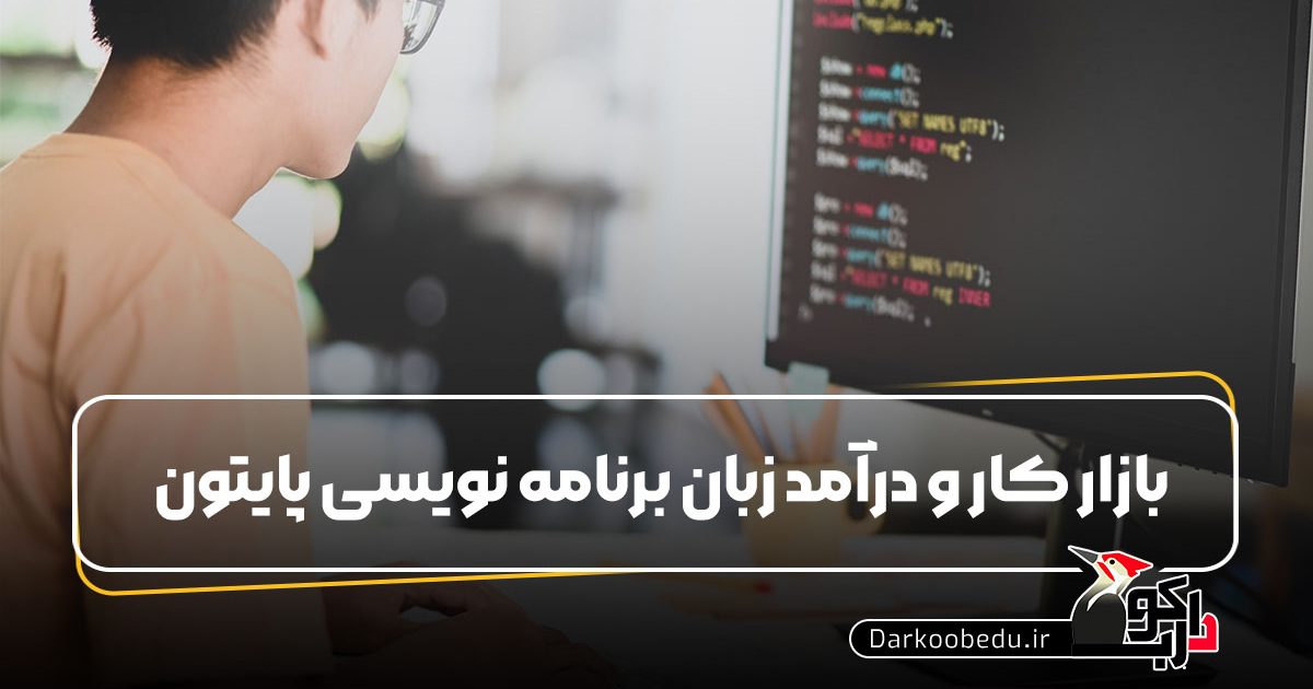 بازار کار و درآمد زبان برنامه نویسی پایتون