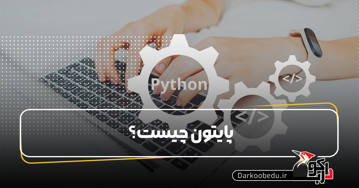 پایتون چیست