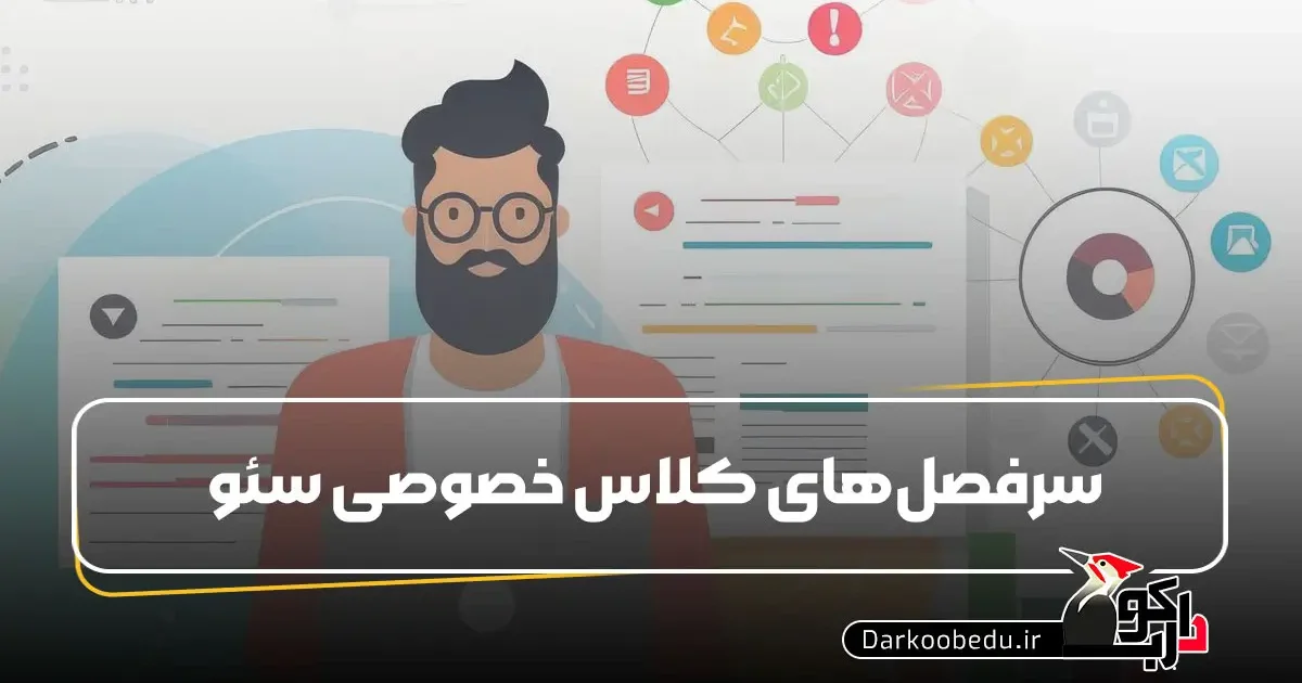 سرفصل های دوره سئو