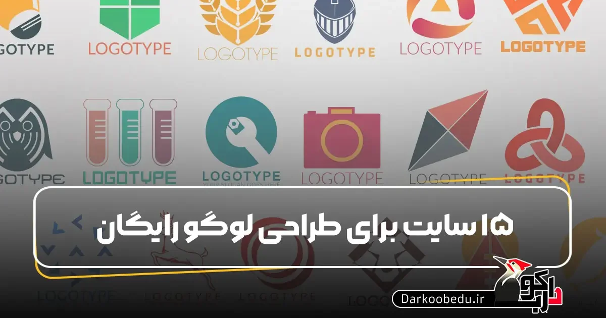 15 سایت طراحی لوگو