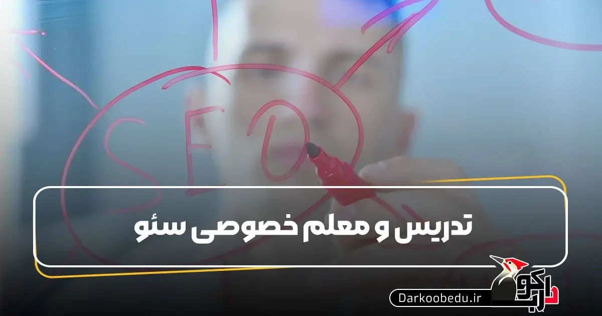 دوره خصوصی سئو