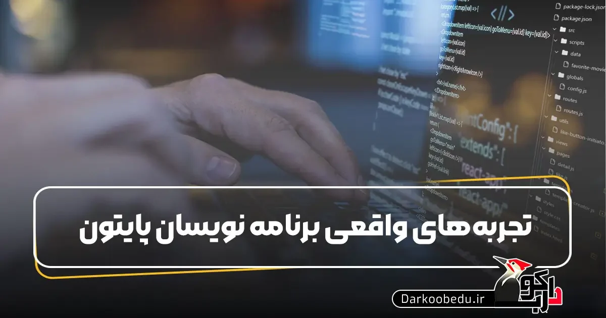 تجربه‌های واقعی برنامه نویسان پایتون