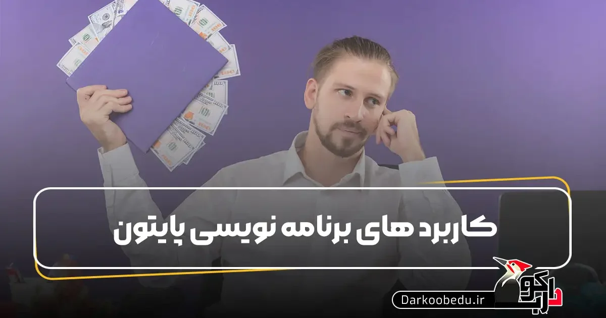کاربرد های برنامه نویسی پایتون