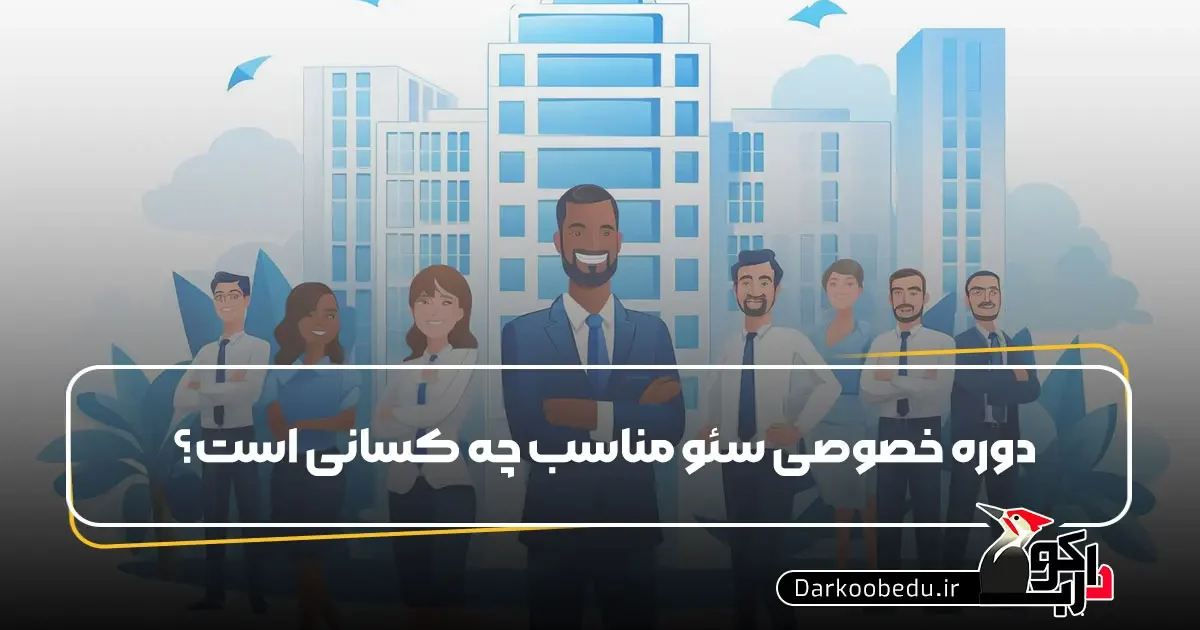 دوره سئو مناسب کیست؟