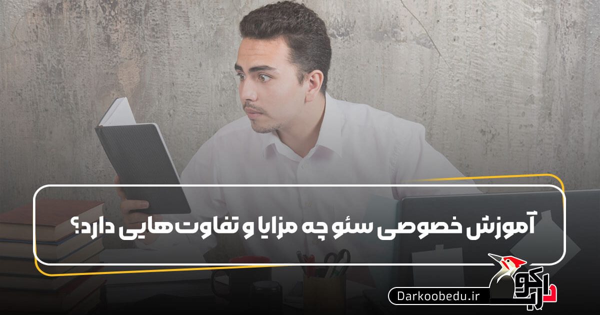 مزایای کلاس خصوصی سئو