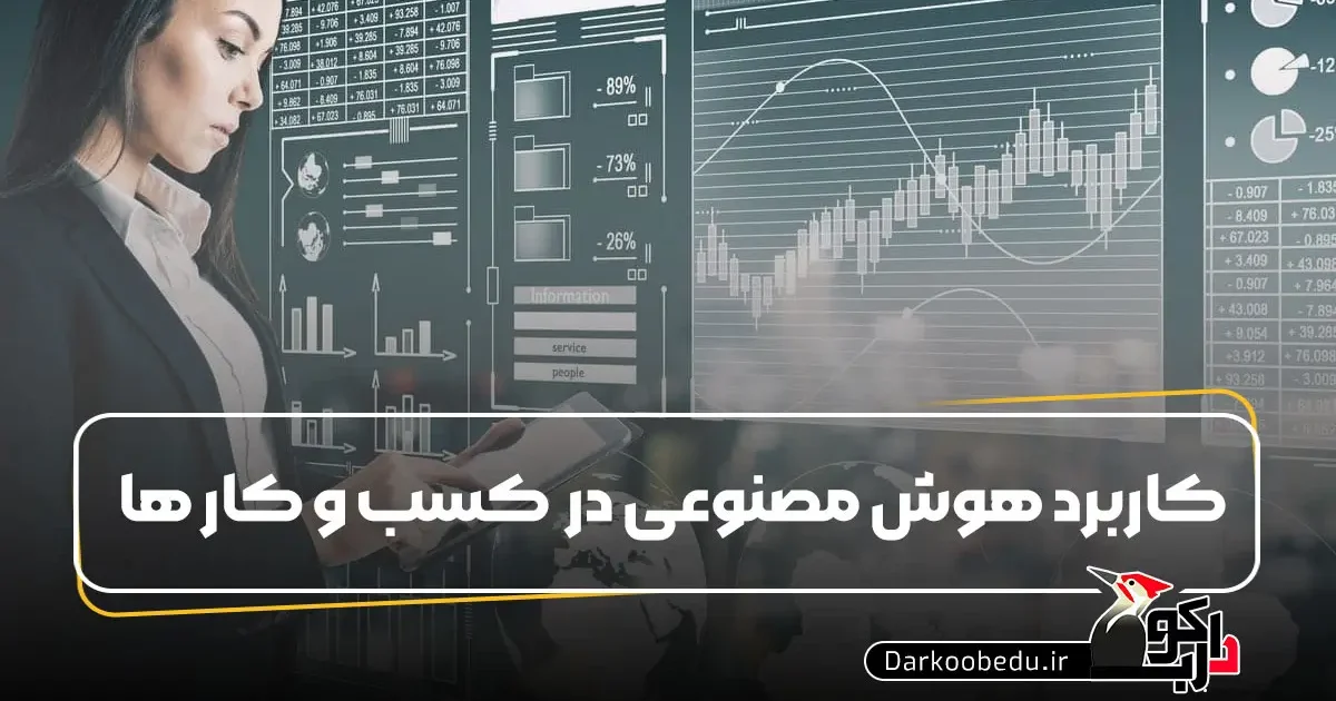 کاربرد هوش مصنوعی در کسب و کار