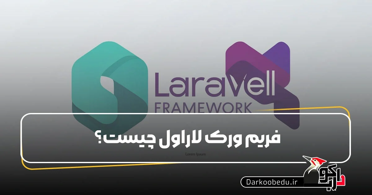 لاراول چیست