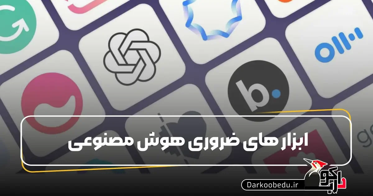 ابزار هوش مصنوعی