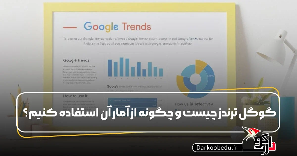 در بین ابزار های متعدد گوگل، ابزاری به نام گوگل ترندز بین کاربران از محبوبیت بالایی برخوردار است. این ابزار برای افرادی مختلفی در حوزه هایی مانند سئو، مارکتینگ، تولید محتوا بسیار کاربردی می باشد. 