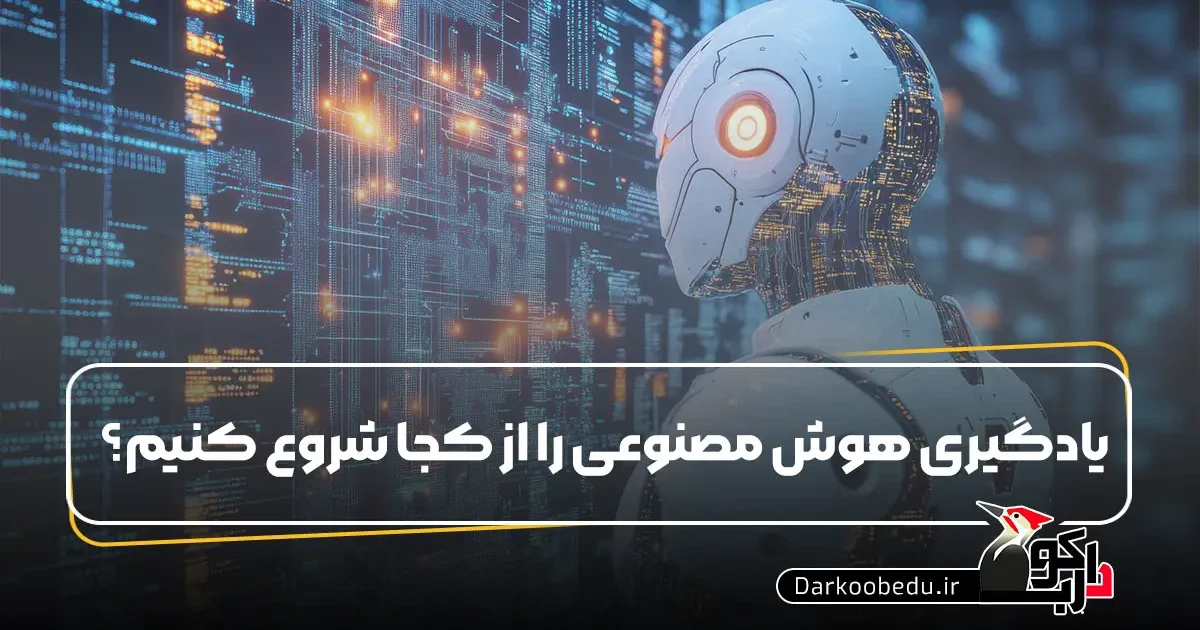 یادگیری هوش مصنوعی را از کجا شروع کنیم؟