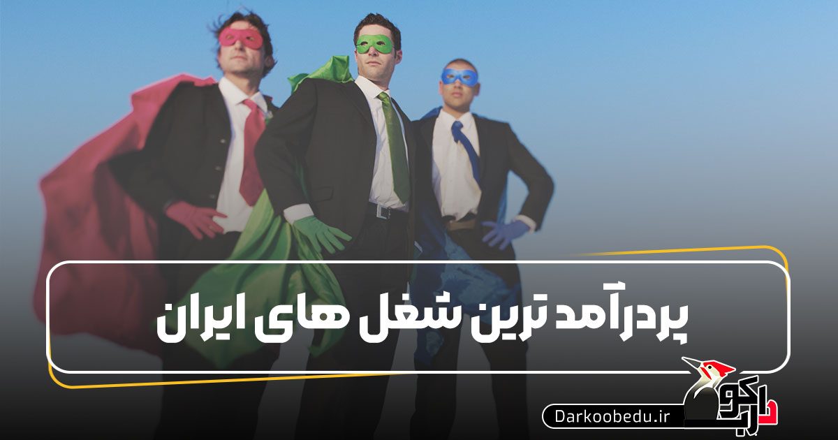 پردرآمد ترین شغل های ایران