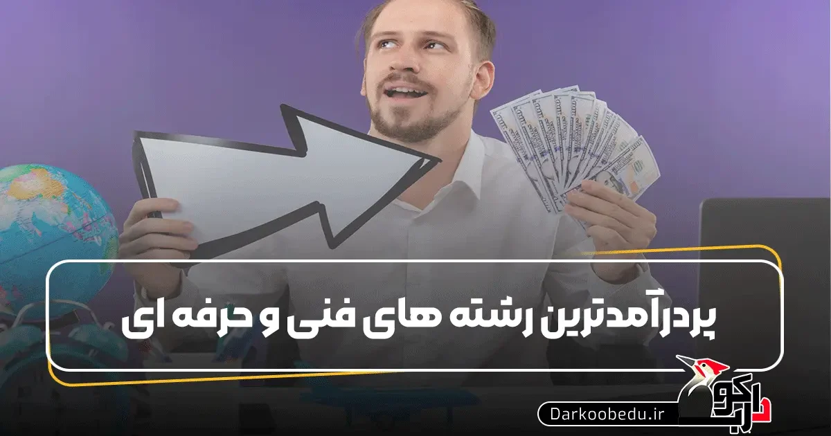 پردرامدترین رشته های فنی و حرفه ای