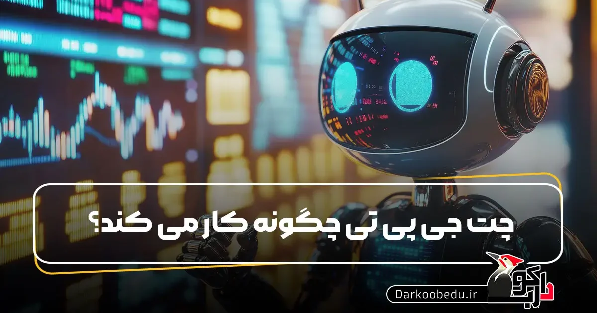 چت جی پی چگونه کار می کند