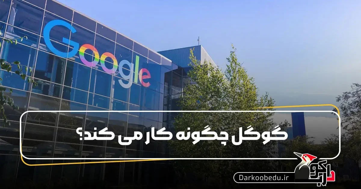 گوگل چجوری کار می کنه؟
