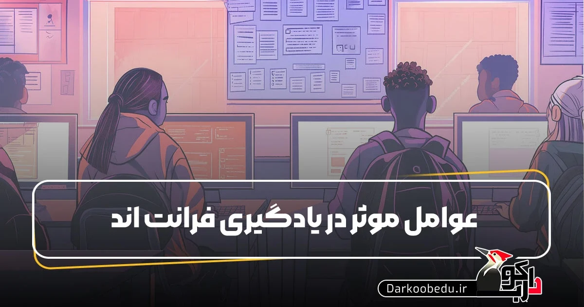 عوامل موثر در یادگیری فرانت اند