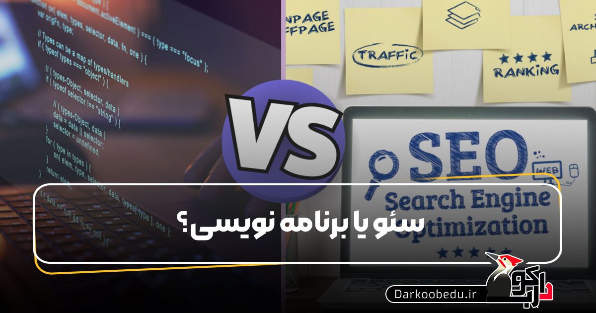 سئو یا برنامه نویسی؟