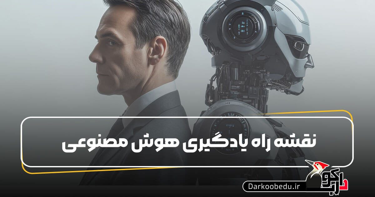 نقشه راه یادگیری AI