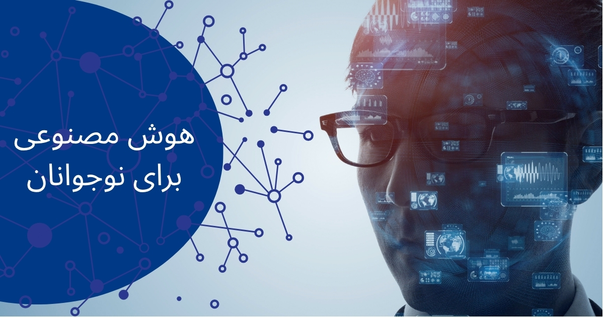 هوش مصنوعی برای نوجوانان
