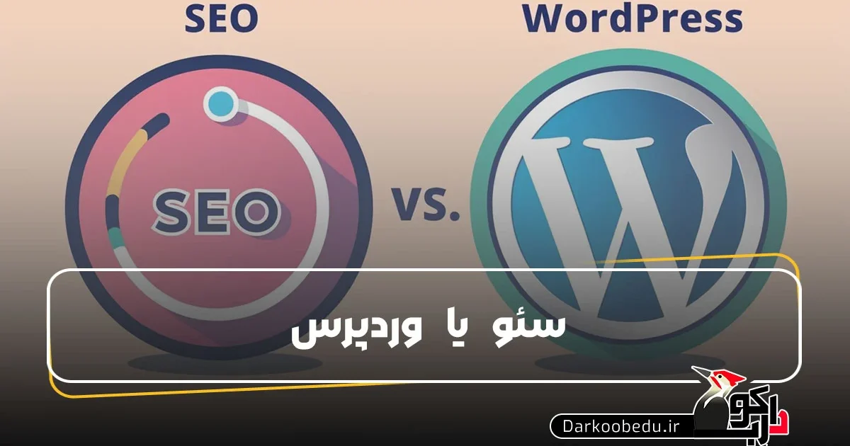 سئو یا وردپرس
