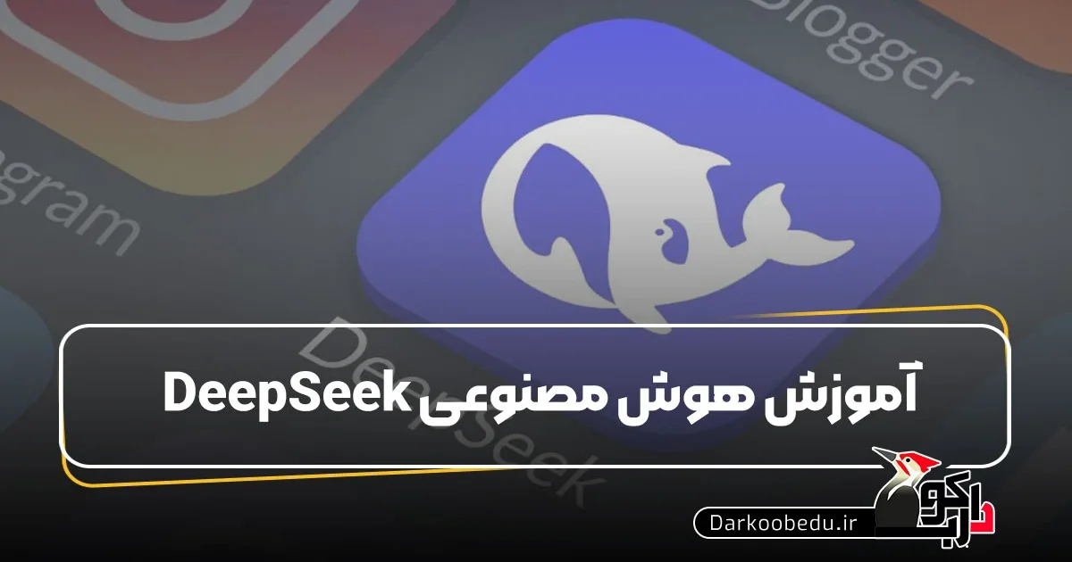 هوش مصنوعی دیپ سیک