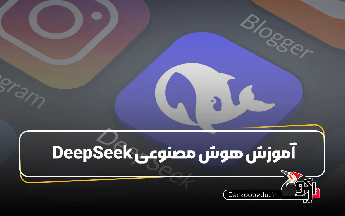 هوش مصنوعی چینی دیپ سیک (DeepSeek) چیست و چگونه استفاده کنیم؟