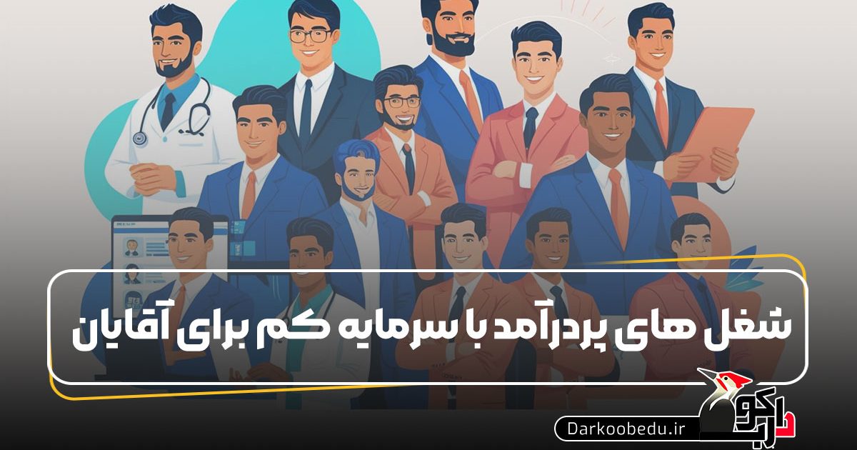 شغل های پردرامد برای اقایان