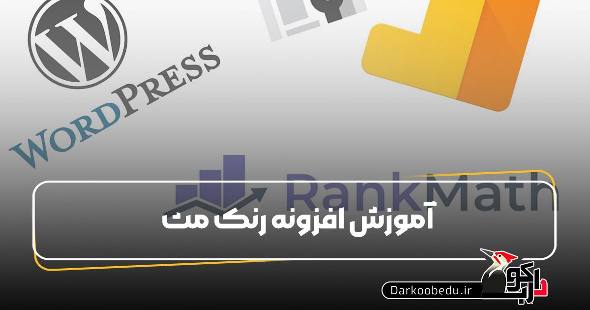 آموزش افزونه رنک مث