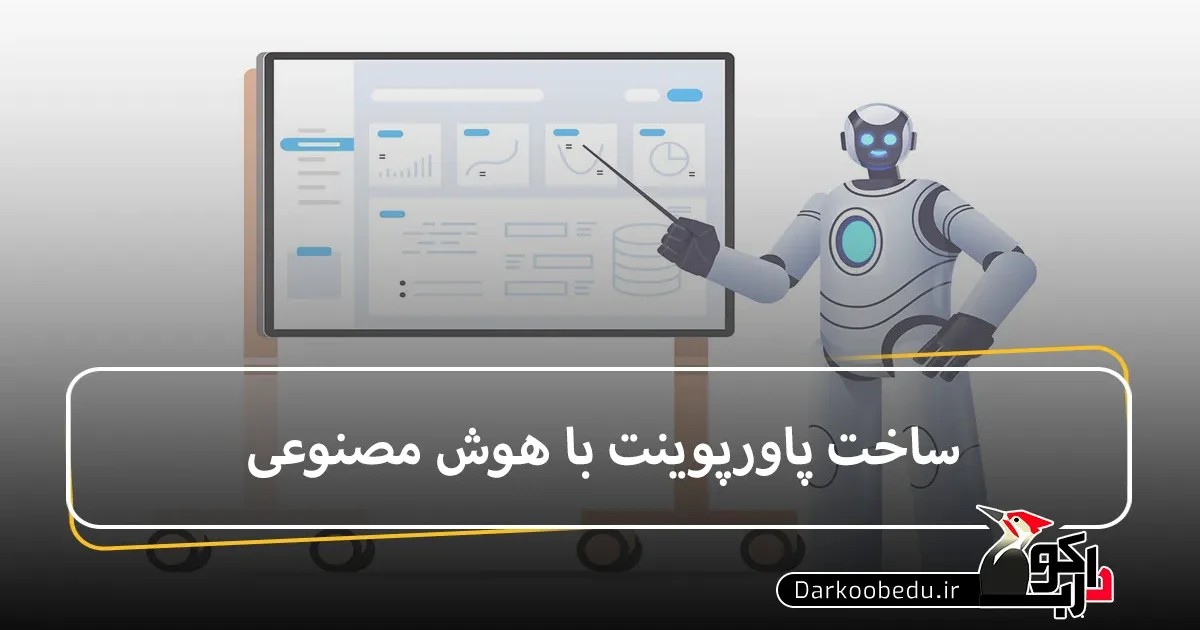 ساخت پاورپوینت با هوش مصنوعی