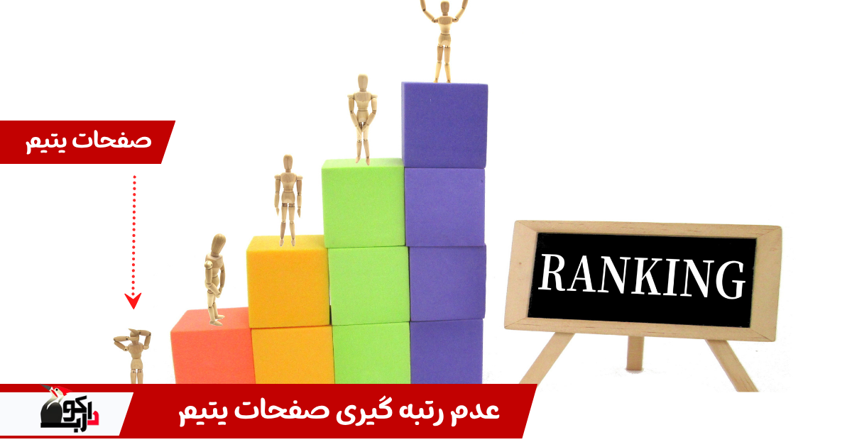 عدم رتبه گیری صفحات یتیم