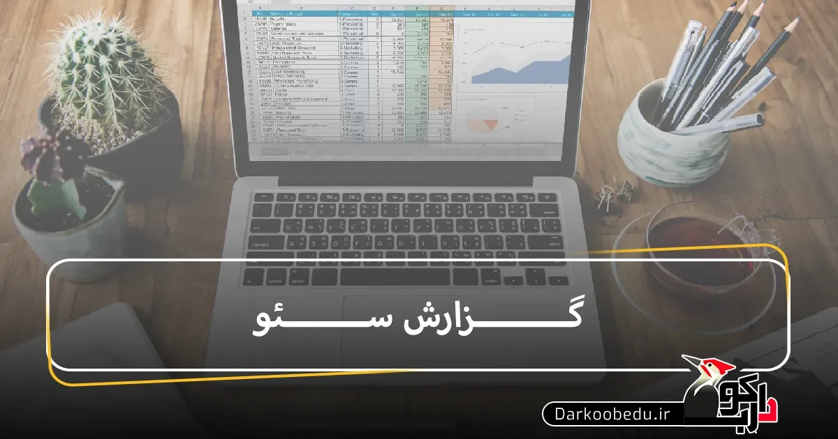 چگونه گزارش سئو بنویسیم؟