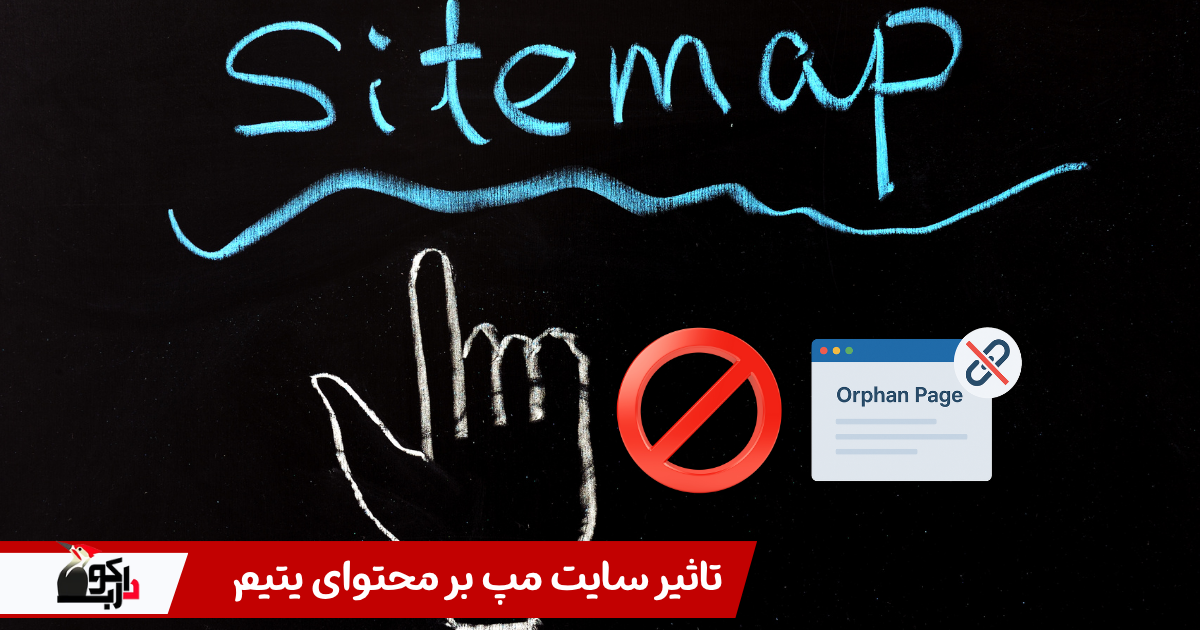 تاثیر سایت مپ بر محتوای یتیم