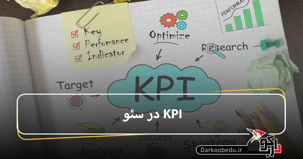 kpi در سئو چیست؟
