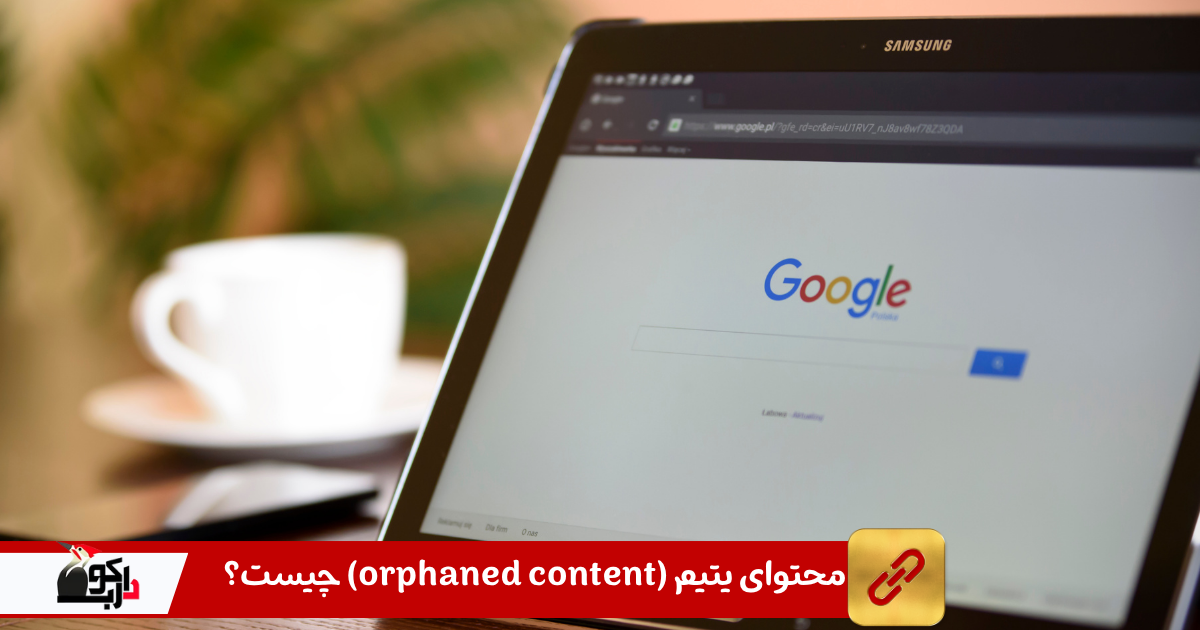 محتوا و صفحه یتیم چیست