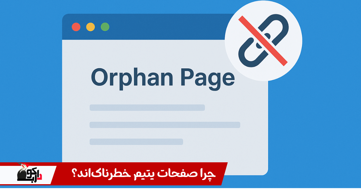 چرا صفحات یتیم خطرناک هستند