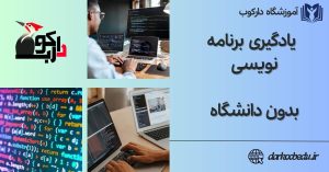 برنامه نویسی بدون دانشگاه
