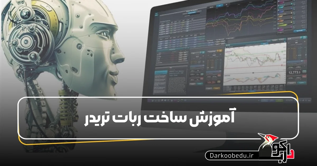 آموزش ساخت ربات تریدر