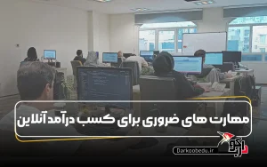 مهارت های ضروری برای کسب درآمد آنلاین در سال 2025