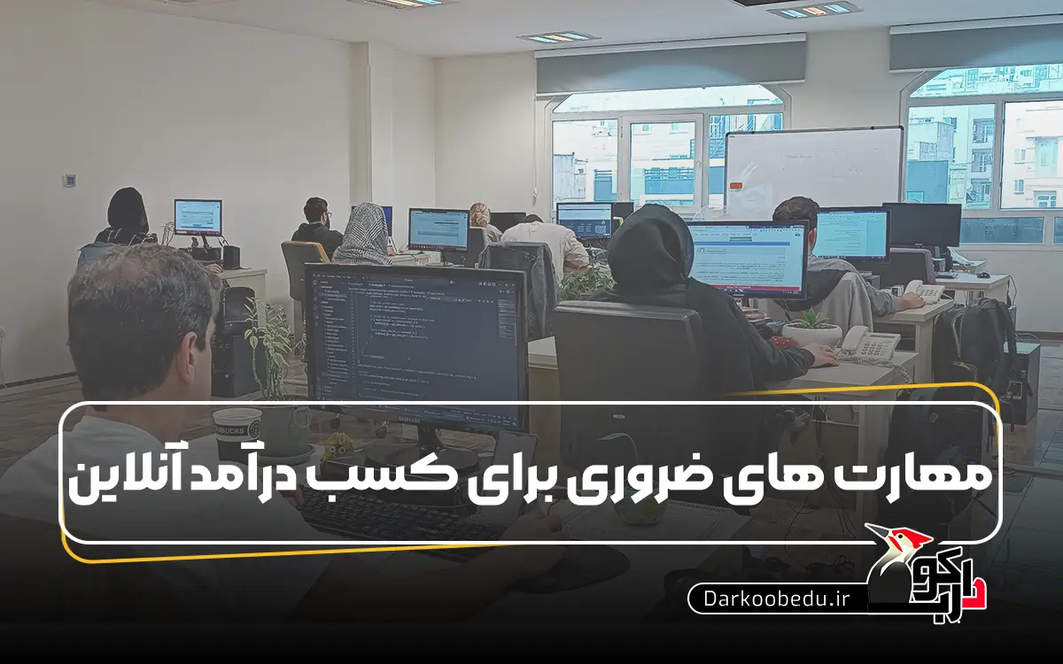 مهارت های ضروری برای کسب درآمد آنلاین در سال 2025