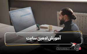 آموزش ادمینی سایت
