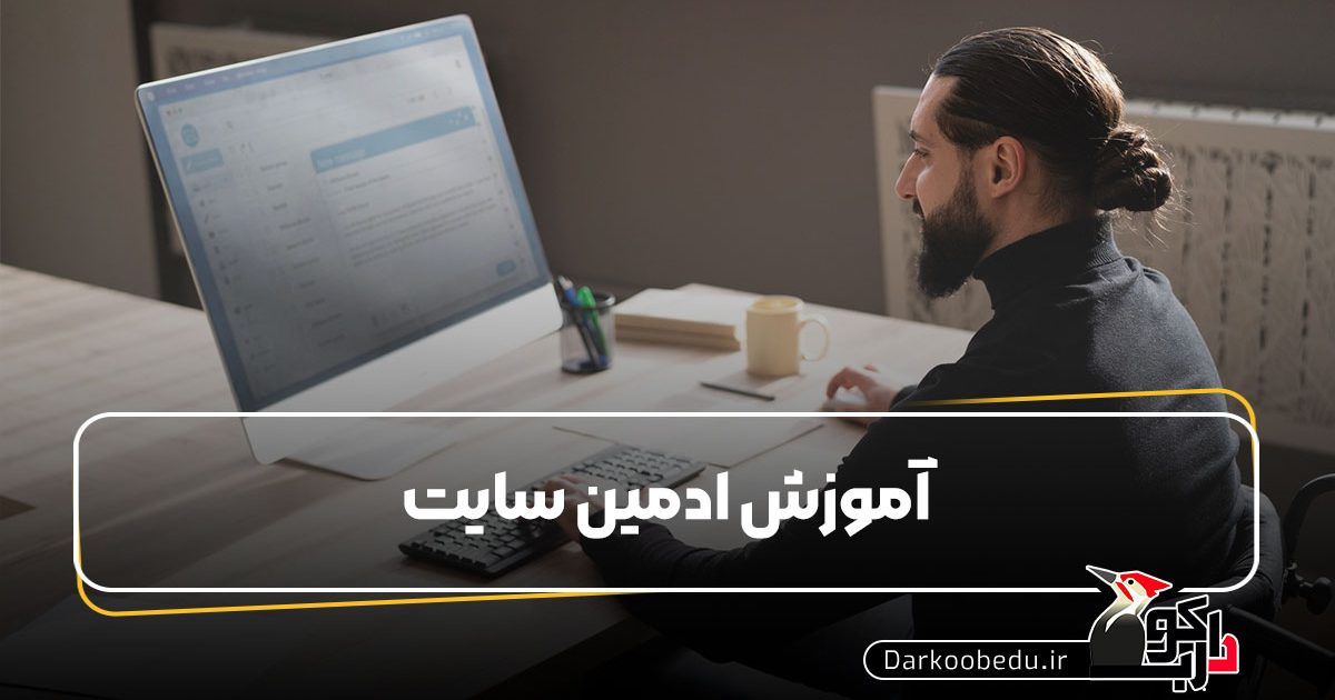 آموزش ادمینی سایت